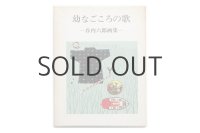 谷内六郎 画集「幼なごころの歌」1975年