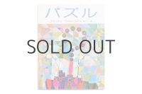 ブライアン・ワイルドスミス「パズル」2000年