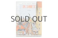 イブ・スパング・オルセン「ネコ横丁」1993年