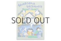 まいえかずお／井上洋介「ちょっとおこっちゃったなおこちゃんのおうち」1990年