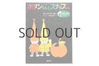 オイリ・タンニネン「ボタンくんとスナップくん」