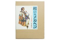 スズキコージ「戦いのメルヘン　ハイネ詩絵集」1969年