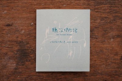 画像4: 【CD】いろんなためいき「聴こえてきたこと」2019年(新装版) ※近藤晃美／画