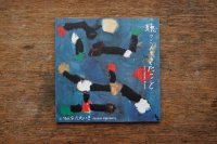 【CD】いろんなためいき「聴こえてきたこと」2019年(新装版) ※近藤晃美／画