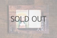 茂田井武・図録「奈良美智がつくる 茂田井武展 夢の旅人」2017年 ※新品