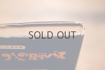 画像12: 【古本】昭和33年 （イコちゃんの見学バス）