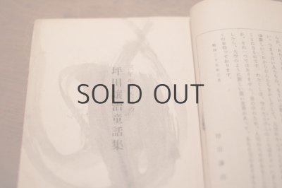 画像7: 【古本】昭和26年 （三年生のための坪田譲治童話集）