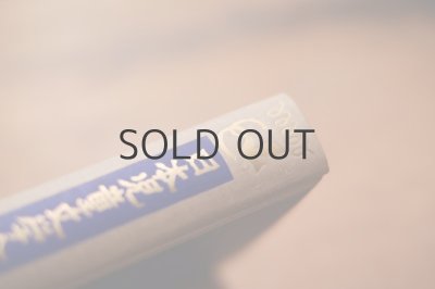 画像11: 【古本】昭和28年 （日本児童文学全集　童話編8）