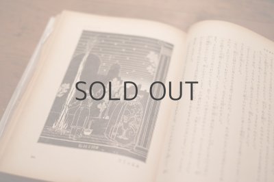 画像12: 【古本】昭和25年 （小川未明童話全集第一巻）