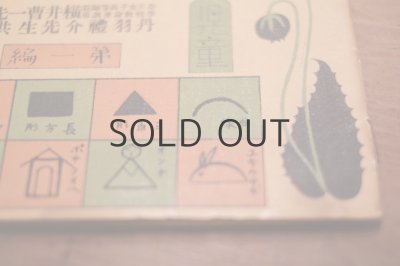 画像12: 【古本】昭和2年 （絵ごころの養い方　第一編）