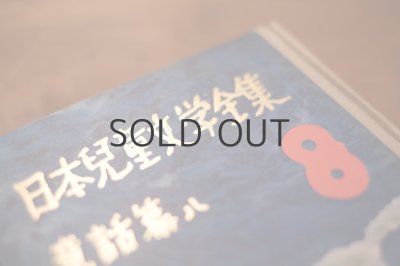 画像15: 【古本】昭和28年 （日本児童文学全集　童話編8）