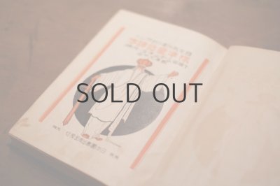 画像5: 【古本】昭和7年 （国定教科書を對照した標準童話読本）