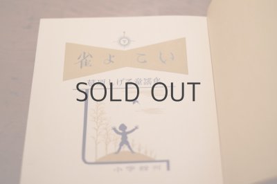 画像4: 【古本】 昭和31年 （雀よこい 葛原しげる童謡集）