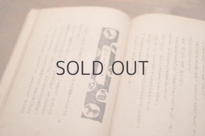 画像11: 【古本】昭和26年 （三年生のための坪田譲治童話集）