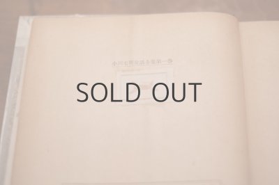 画像15: 【古本】昭和25年 （小川未明童話全集第一巻）