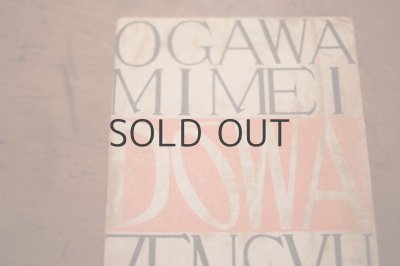 画像3: 【古本】昭和25年 （小川未明童話全集第一巻）