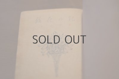 画像8: 【古本】昭和4年（銀の花籠）