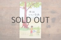 【新品】 ユードリイ／マーク・シーモント「木はいいなあ」