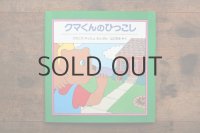 【新品】フランク・アッシュ「クマくんのひっこし」