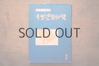 【古本】昭和33年 （イコちゃんの見学バス）