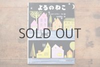 【新品】 ダーロフ・イプカー「よるのねこ」
