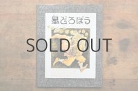 【新品】ディノト／アーノルド・ローベル「星どろぼう」
