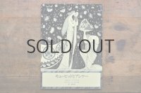 【新品】ペーター／エロール・ル・カイン「キューピッドとプシケー」