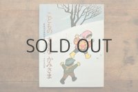 【新品】新美南吉／谷内六郎「こどものすきなかみさま」