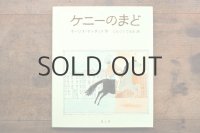 【新品】 モーリス・センダック「ケニーのまど」