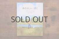 【新品】ゾロトウ／エリック・ブレグヴァド「あたらしいぼく」