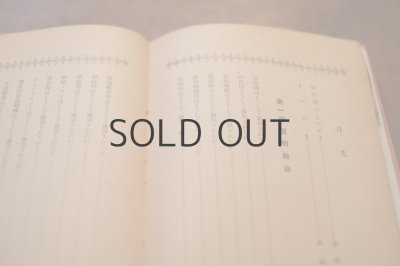 画像9: 【古本】昭和18年（発明物語と科学手工）