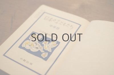 画像3: 【古本】1953年（作文集 日本の子どもたち 中学校）