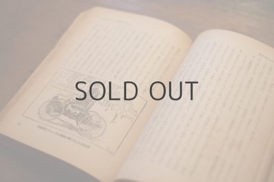 画像5: 【古本】昭和18年（発明物語と科学手工）