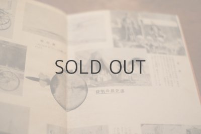 画像8: 【古本】昭和18年（発明物語と科学手工）