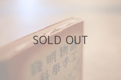 画像3: 【古本】昭和18年（発明物語と科学手工）