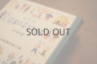 画像12: 【古本】1953年（作文集 日本の子どもたち 中学校）