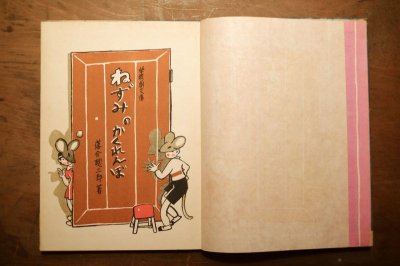 画像3: 【古本】 昭和24年 (ねずみのかくれんぼ)