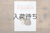 【新品】 与田準一／安泰「どこからきたの　こねこのぴーた」