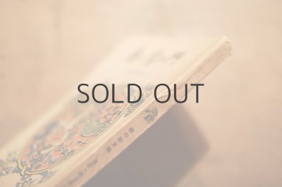 画像11: 【古本】 昭和23年 （春の雪の門）