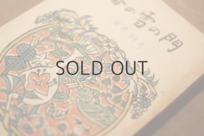 画像10: 【古本】 昭和23年 （春の雪の門）