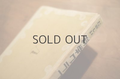 画像18: 【古本】昭和24年（総合版 科学グラフ 第一集）