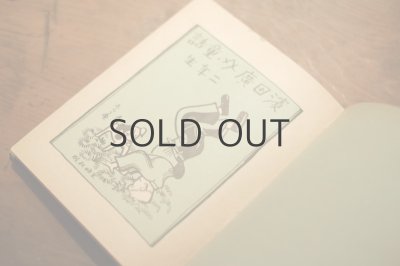 画像3: 【古本】昭和16年（濱田廣介童話 二年生）