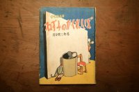 【古本】 昭和24年 （ねずみのかくれんぼ）
