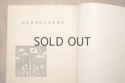 画像10: 【古本】 昭和15年 （太陽をかこむ子供たち）