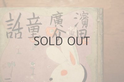 画像10: 【古本】昭和16年（濱田廣介童話 二年生）