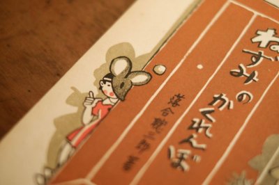 画像12: 【古本】 昭和24年 (ねずみのかくれんぼ)