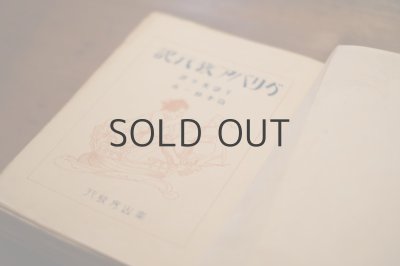 画像5: 【古本】 大正10年 （ガリバア旅行記）