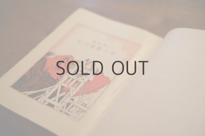 画像6: 【古本】 大正10年 （ガリバア旅行記）