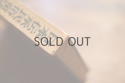 画像12: 【古本】 昭和28年 （日本伝承民俗童話全集）