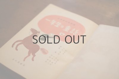 画像4: 【古本】 昭和30年 （日本童話名作選 一年生の童話）